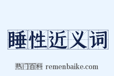 睡性近义词是什么意思的图片